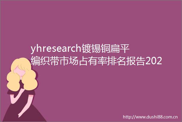 yhresearch镀锡铜扁平编织带市场占有率排名报告2025