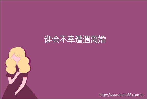 谁会不幸遭遇离婚