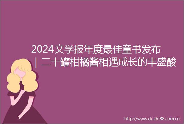2024文学报年度最佳童书发布｜二十罐柑橘酱相遇成长的丰盛酸甜