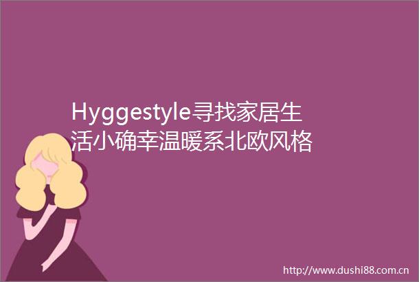 Hyggestyle寻找家居生活小确幸温暖系北欧风格