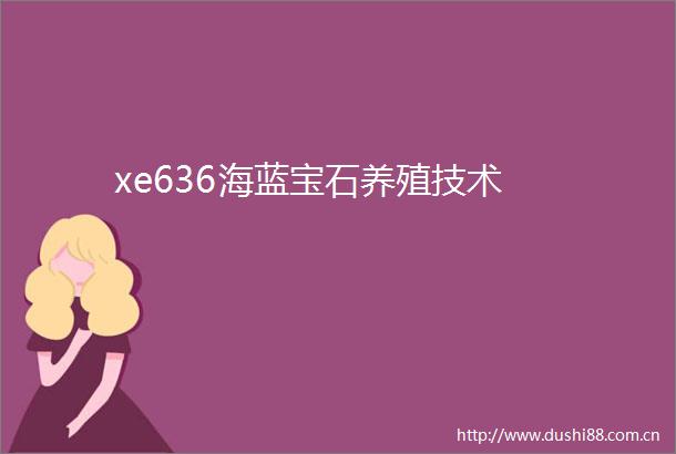 xe636海蓝宝石养殖技术