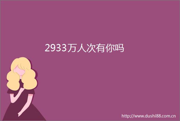 2933万人次有你吗