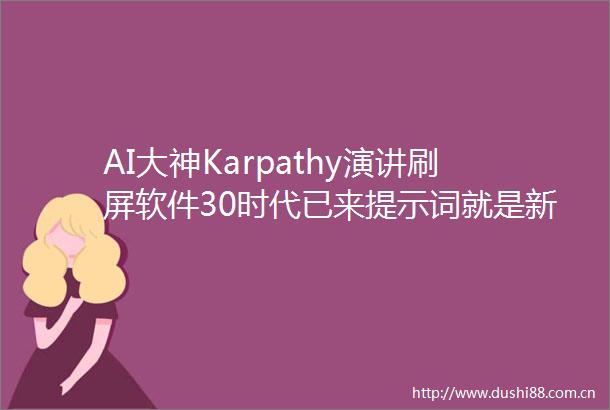 AI大神Karpathy演讲刷屏软件30时代已来提示词就是新代码附完整PPT