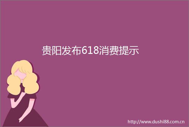 贵阳发布618消费提示