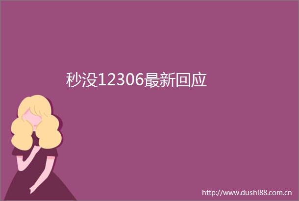 秒没12306最新回应