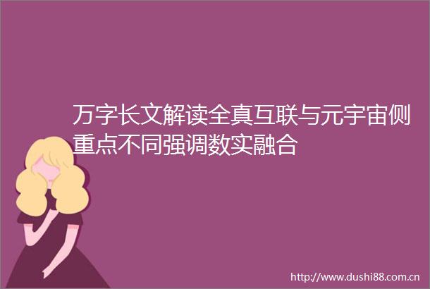 万字长文解读全真互联与元宇宙侧重点不同强调数实融合