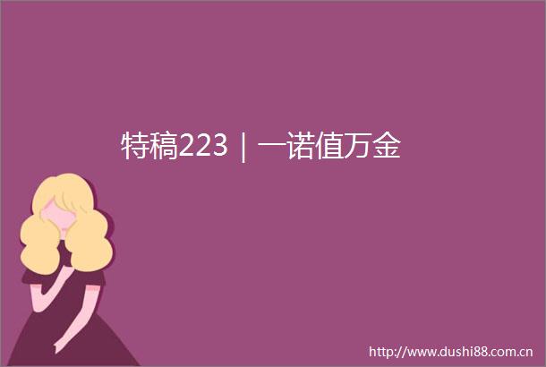 特稿223｜一诺值万金