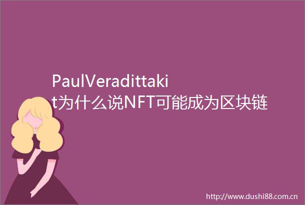 PaulVeradittakit为什么说NFT可能成为区块链领域「杀手级应用」启元社