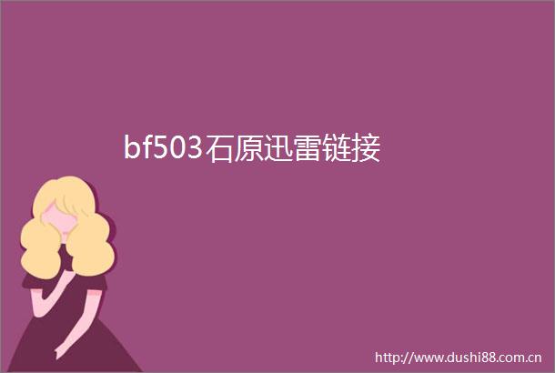 bf503石原迅雷链接