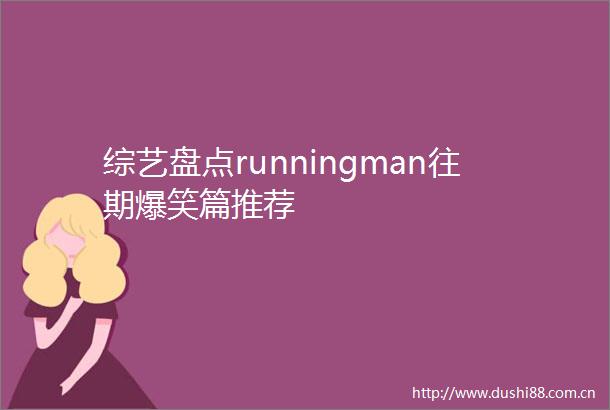 综艺盘点runningman往期爆笑篇推荐