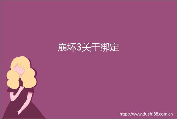 崩坏3关于绑定