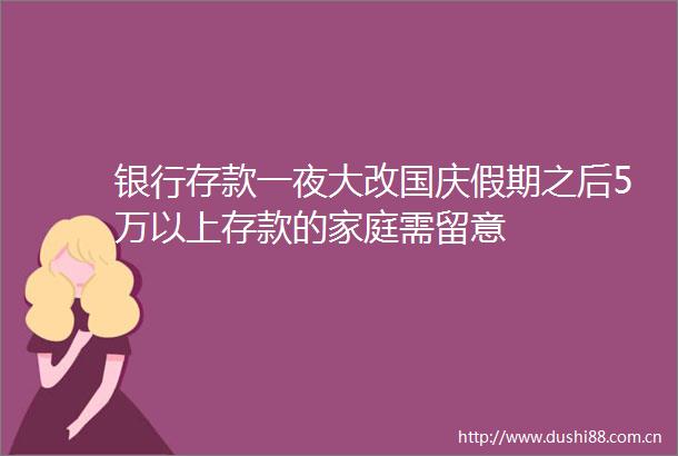 银行存款一夜大改国庆假期之后5万以上存款的家庭需留意