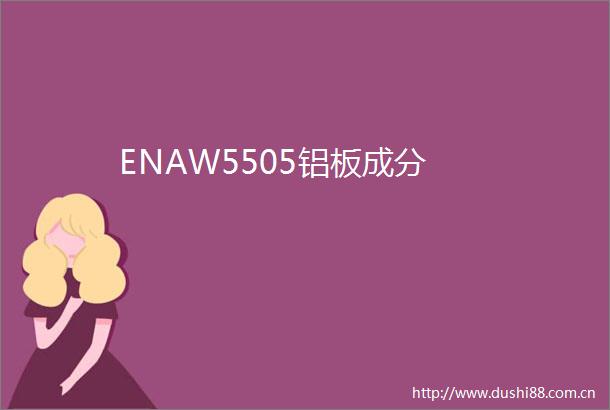 ENAW5505铝板成分