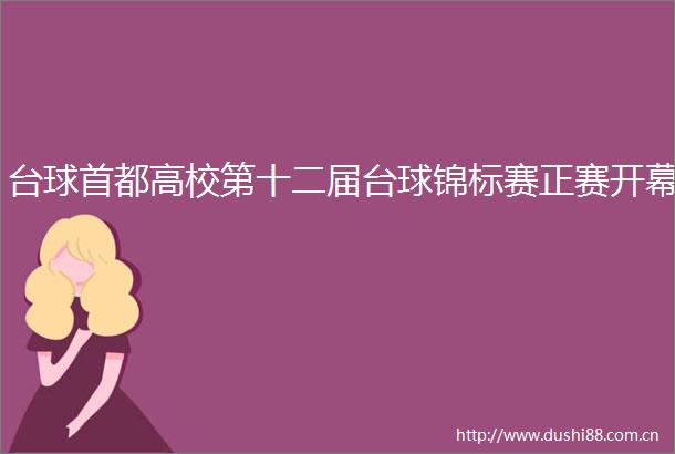 台球首都高校第十二届台球锦标赛正赛开幕