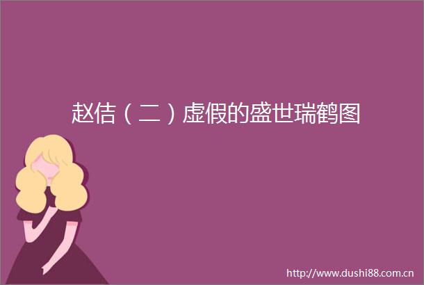 赵佶（二）的盛世瑞鹤图