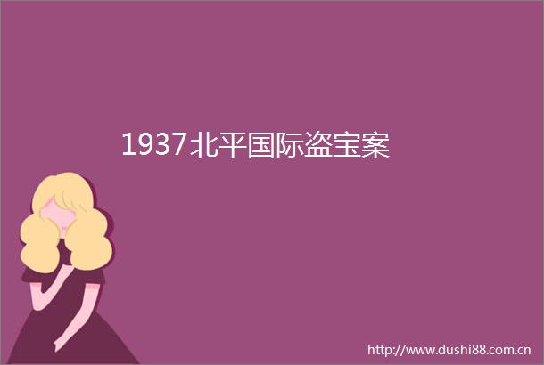 1937北平国际盗宝案