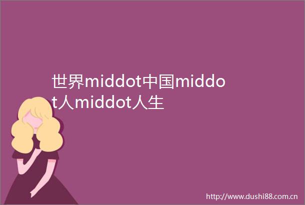 世界middotmiddot人middot人生