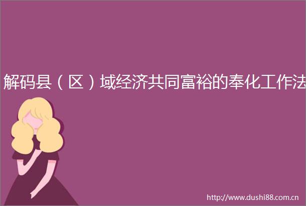 解码县（区）域经济共同富裕的奉化工作法
