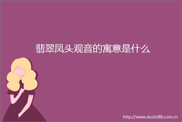 翡翠凤头观音的寓意是什么