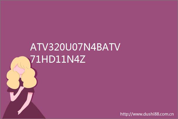 ATV320U07N4BATV71HD11N4Z