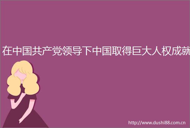 在下取得巨大人权成就