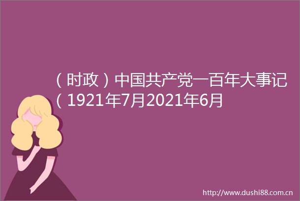 （时政）一百年大事记（1921年7月2021年6月）（10）