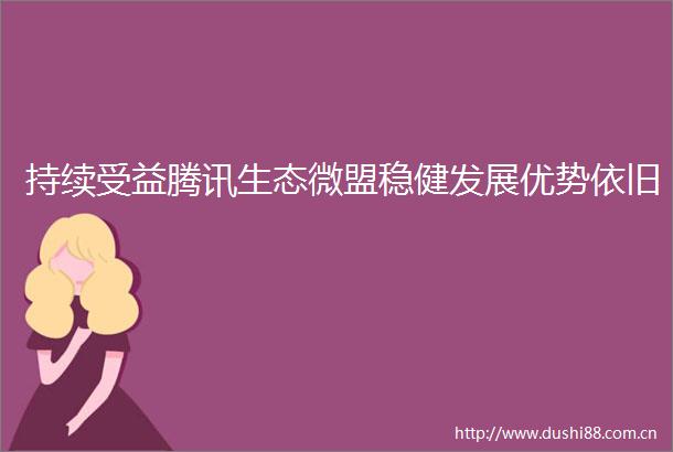 持续受益腾讯生态微盟稳健发展优势依旧