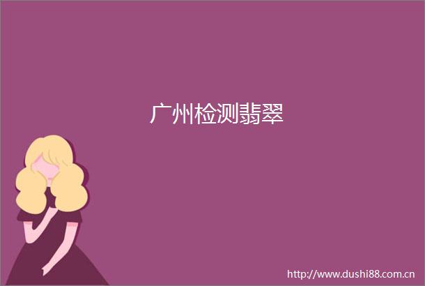 广州检测翡翠