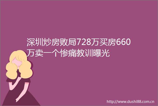 深圳炒房败局728万买房660万卖一个惨痛教训