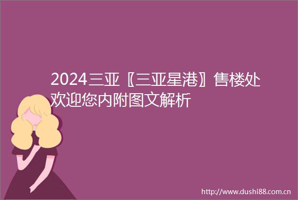 2024三亚〖三亚星港〗售楼处欢迎您内附图文解析