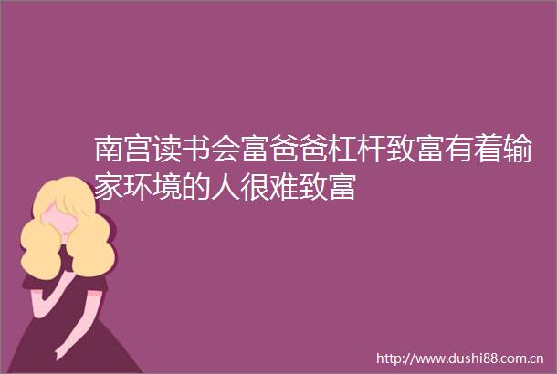 南宫读书会富爸爸杠杆致富有着输家环境的人很难致富