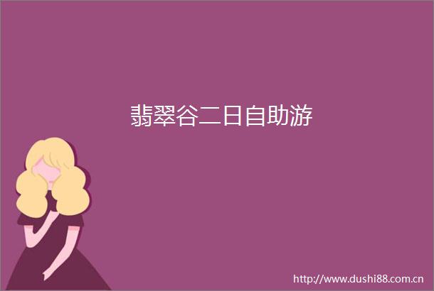 翡翠谷二日自助游