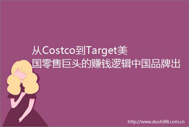 从Costco到Target美国零售巨头的赚钱逻辑品牌出海必看