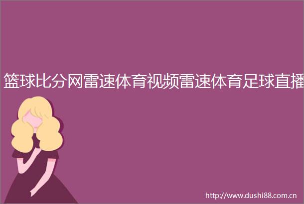 篮球比分网雷速体育视频雷速体育足球直播