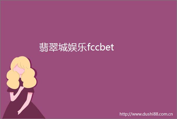 翡翠城娱乐fccbet