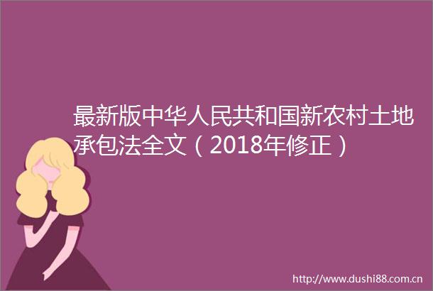 最新版中华共和国新农村土地承包法全文（2018年修正）