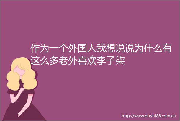 作为一个外国人我想说说为什么有这么多老外喜欢李子柒