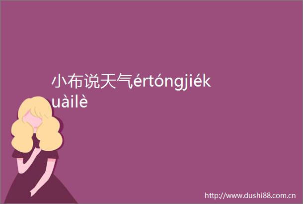 小布说天气értóngjiékuàilè
