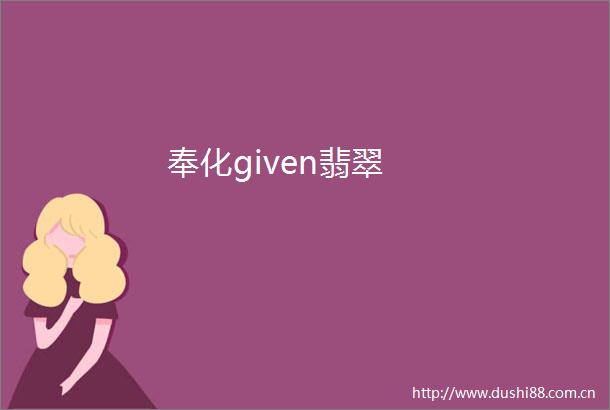 奉化given翡翠
