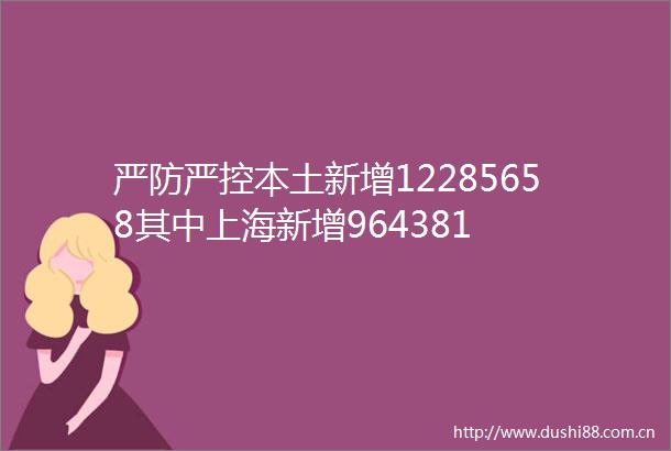 严防严控本土新增12285658其中上海新增964381
