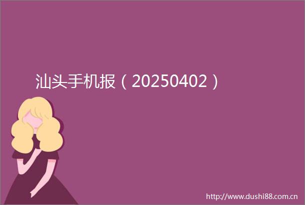 汕头手机报（20250402）