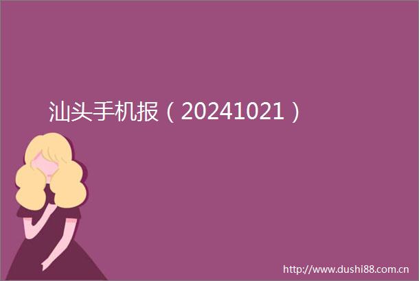 汕头手机报（20241021）
