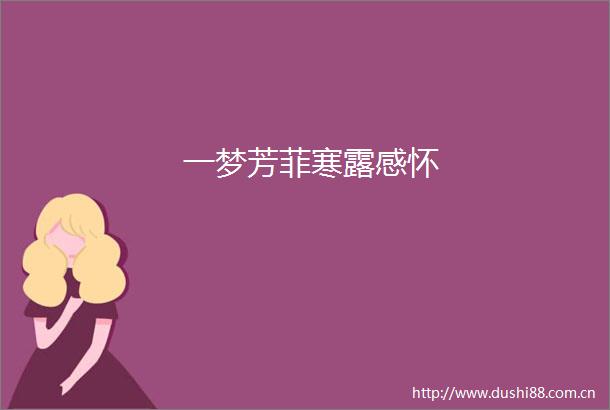 一梦芳菲寒露感怀