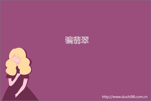 翡翠