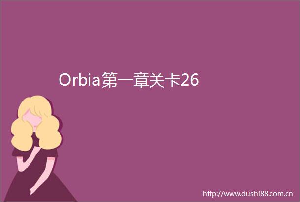 Orbia第一章关卡26