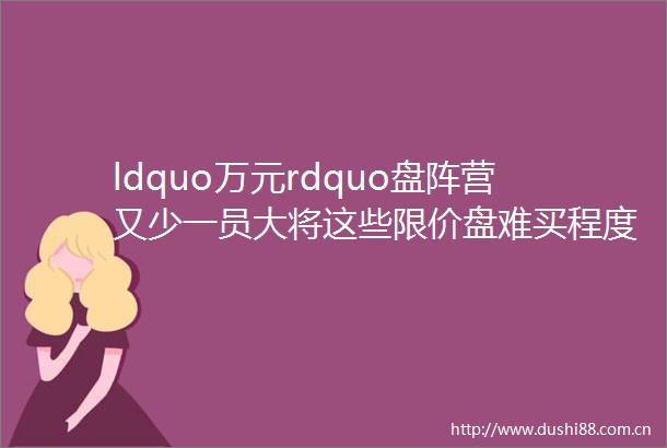 ldquo万元rdquo盘阵营又少一员大将这些限价盘难买程度不低于河西