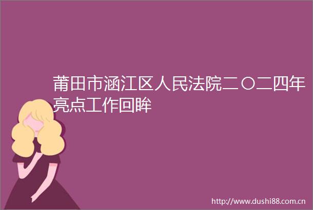 莆田市涵江区二〇二四年亮点工作回眸