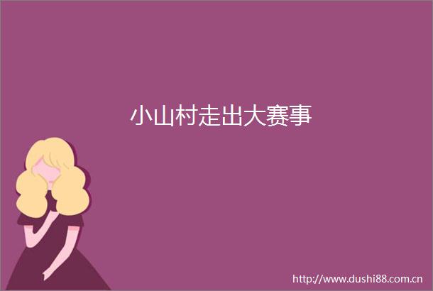 小山村走出大赛事