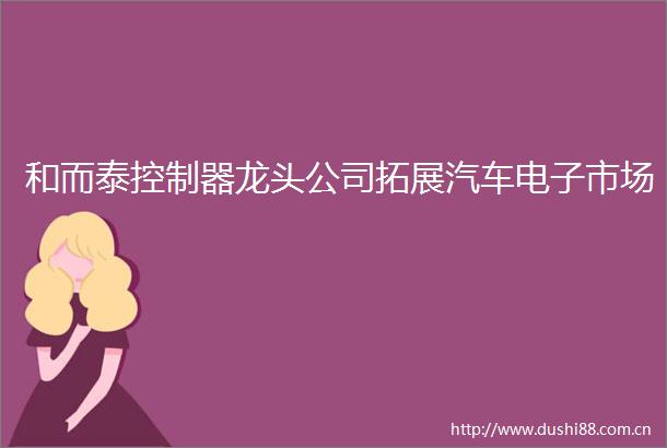 和而泰控制器龙头公司拓展汽车电子市场