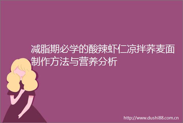 减脂期必学的酸辣虾仁凉拌荞麦面制作方法与营养分析